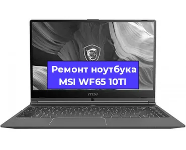 Замена разъема питания на ноутбуке MSI WF65 10TI в Тюмени